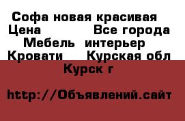 Софа новая красивая › Цена ­ 4 000 - Все города Мебель, интерьер » Кровати   . Курская обл.,Курск г.